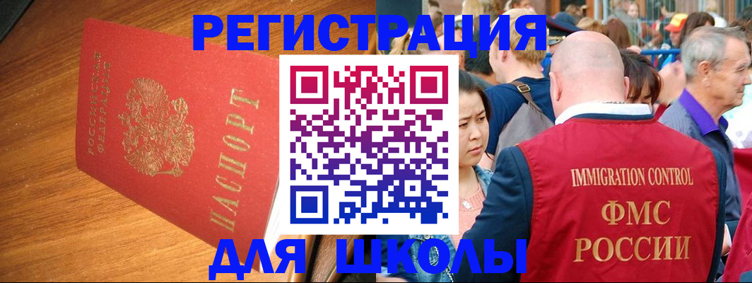 регистрация для школы в Мурманске